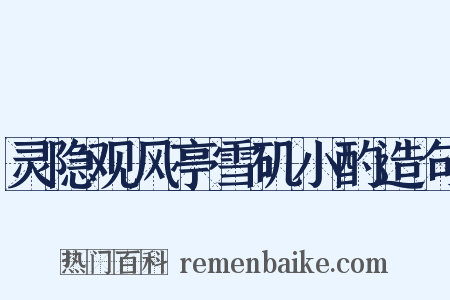 灵隐观风亭雪矶小酌造句是什么意思的图片
